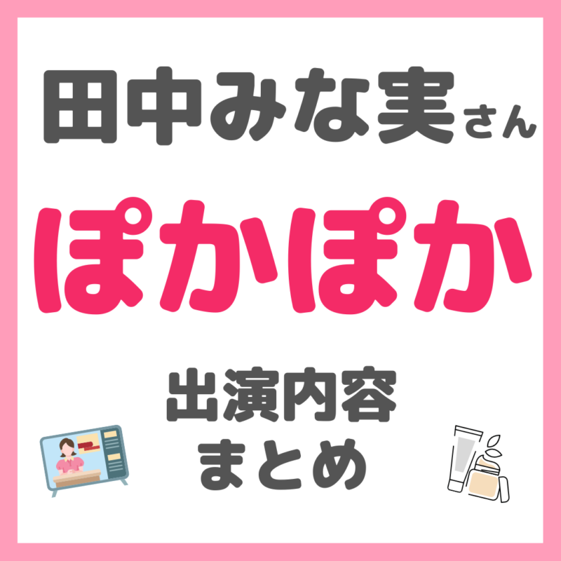 田中みな実さん「ぽかぽか」出演内容 まとめ（美容・私生活など）